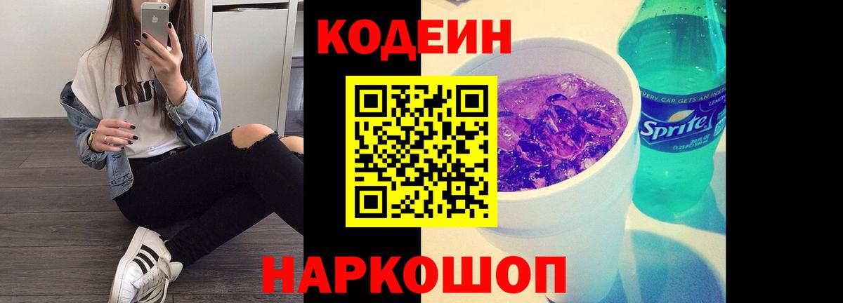 Менделеевск  Кодеин Purple Drank  Вход с VPN  Codein напиток Lean (лин) 