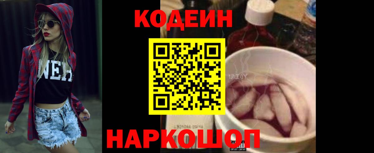 Кодеин Purple Drank Менделеевск